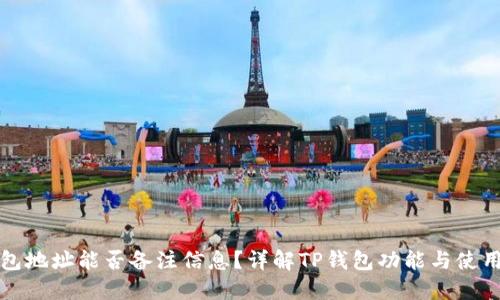 TP钱包地址能否备注信息？详解TP钱包功能与使用技巧