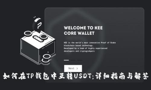 如何在TP钱包中互转USDT：详细指南与解答