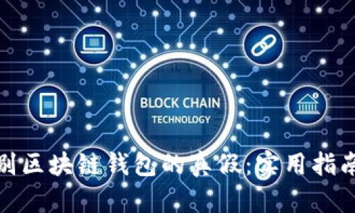 如何辨别区块链钱包的真假：实用指南与建议