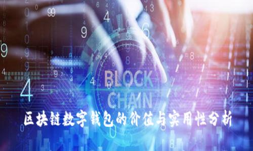 区块链数字钱包的价值与实用性分析