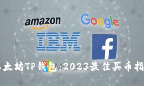 以太坊TP钱包：2023最佳买币指南