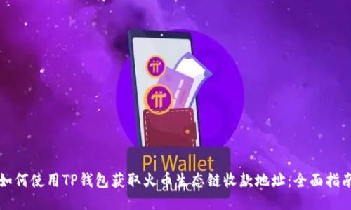 如何使用TP钱包获取火币生态链收款地址：全面指南