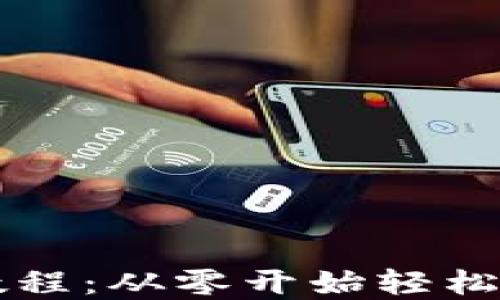 
区块链钱包新手教程：从零开始轻松掌握数字资产管理