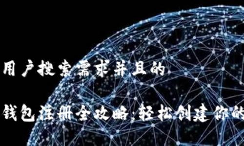 思考一个符合用户搜索需求并且的

以太坊手机端钱包注册全攻略：轻松创建你的数字资产账户