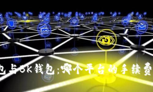 TP钱包与BK钱包：哪个平台的手续费更低？