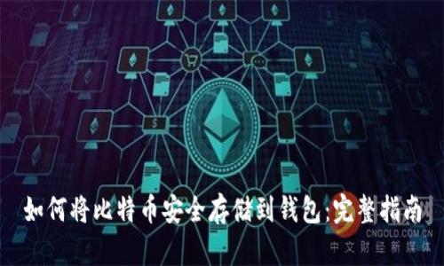 如何将比特币安全存储到钱包：完整指南