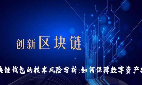 区块链钱包的技术风险分析：如何保障数字资产安全