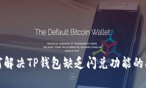 如何解决TP钱包缺乏闪兑功能的问题