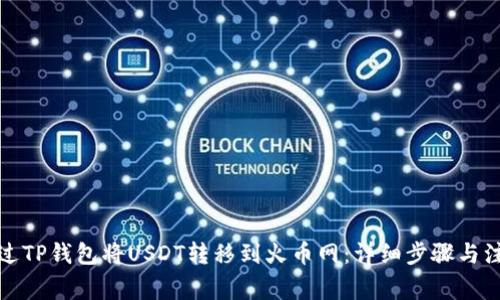如何通过TP钱包将USDT转移到火币网：详细步骤与注意事项