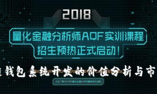 区块链钱包系统开发的价值分析与市场前景