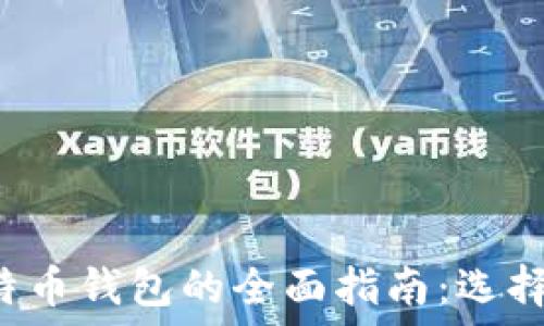   
以太币和比特币钱包的全面指南：选择、使用与保护