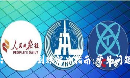 code
TP钱包闪兑六小时未到账解决指南：常见问题及处理方法