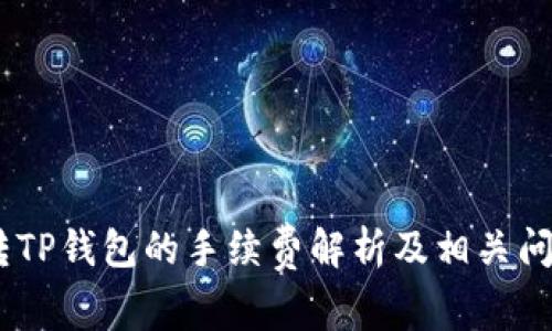 USDT转TP钱包的手续费解析及相关问题解答