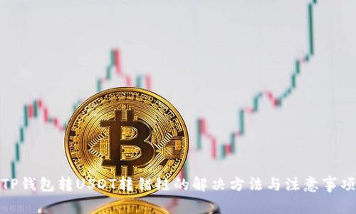 TP钱包转USDT转错链的解决方法与注意事项