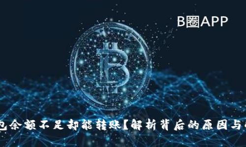 USDT钱包余额不足却能转账？解析背后的原因与解决方案