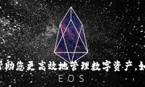   如何在TP钱包中寻找自定义代币 / 
 guanjianci TP钱包, 自定义代币, 加密货币, 数字资产 /guanjianci 

随着加密货币的迅猛发展，越来越多的人开始使用数字钱包来管理自己的资产。在众多数字钱包中，TP钱包因其简洁的界面和强大的功能而备受欢迎。尤其是支持自定义代币这一特性，使得用户能够灵活地管理不同类型的加密资产。然而，很多新手用户在使用TP钱包时可能会遇到一个问题：如何寻找和添加自定义代币？本文将为您详细介绍如何在TP钱包中找到自定义代币，同时解答相关的常见问题，帮助您更好地使用这个钱包。 

一、TP钱包简介
TP钱包是一款功能强大的去中心化数字钱包，支持多种主流区块链资产。它提供了用户友好的界面，使得用户能够轻松管理自己的加密货币。此外，TP钱包还具备安全性高、交易速度快等优势，为用户提供了良好的使用体验。 

二、什么是自定义代币？
自定义代币是指用户能够根据自己的需求，手动添加的代币。不同于钱包内置的标准代币，自定义代币可以涵盖各种新兴的或小众的加密资产。它们通常基于以太坊、波场等智能合约平台发行。通过添加自定义代币，用户能够完全掌控自己的资产，随时进行交易和管理。

三、如何在TP钱包中找到自定义代币？
寻找自定义代币的步骤如下：
ol
  listrong打开TP钱包/strong：首先，确保您已下载并安装了TP钱包应用。/li
  listrong进入“资产”页面/strong：在首页界面，点击底部导航栏中的“资产”（Assets）选项。/li
  listrong点击“添加代币”/strong：在资产页面中，找到右上角的“添加代币”按钮，点击进入。/li
  listrong搜索代币/strong：在添加代币页面，您可以通过搜索框输入代币名称或合约地址。如果您不确定代币信息，可以访问相应的区块链浏览器查询。/li
  listrong添加代币/strong：找到想要添加的代币后，点击“添加”按钮，确认后该代币便会出现在您的资产列表中。/li
/ol

以上步骤可以帮助您快捷地找到并添加自定义代币，确保在TP钱包中管理自己的数字资产时不会遗漏任何重要的代币。

四、常见问题解答

h4问题一：TP钱包是否支持所有自定义代币？/h4
TP钱包对自定义代币的支持是基于其技术架构和合约标准的。一般来说，TP钱包支持以太坊和波场等主流区块链的合约代币，但一些新兴或不常见的代币可能会受到限制。

要确保您的代币能够被支持，可以通过TP钱包的官方网站或社区查询其支持的代币列表。此外，您也可以直接使用代币的合约地址进行添加，只要它符合相关标准，就可以顺利添加到您的钱包中。

h4问题二：我如何找到代币的合约地址？/h4
合约地址是用于在区块链上标识和定位代币的唯一标识符。您可以通过以下几种方式找到合约地址：

ul
  listrong官方网站/strong：数据库平台上通常会在官方网站上公布其代币的合约地址。确保从官方渠道获取信息，以避免诈骗或错误信息。/li
  listrong区块链浏览器/strong：例如，可以通过以太坊或波场等区块链浏览器，搜索代币的名称，通常也可以找到合约地址。/li
  listrong社区论坛/strong：在加密货币相关的社区论坛或社交媒体中，您可以询问或者搜索相关问题，其他用户可能会分享准确的合约地址。/li
/ul

h4问题三：添加代币后，可以进行什么操作？/h4
添加自定义代币后，您就可以在TP钱包中对其进行一系列操作，包括但不限于：

ul
  listrong查看余额/strong：可以实时查看每种代币的余额，了解个人资产的总数。/li
  listrong发送代币/strong：通过输入接收者的地址，可以快速发送代币到其他用户或交易平台。/li
  listrong接收代币/strong：分享您的钱包地址，允许他人向您发送代币。/li
  listrong交易/strong：如果TP钱包支持该代币的交易功能，用户可以通过平台内的交易功能进行买卖操作。/li
/ul

这些操作使得管理自定义代币变得便利，为用户提供了更多的选择和灵活性。

h4问题四：如果我添加的代币无法显示怎么办？/h4
有时用户可能会遇到已添加的代币无法显示在资产列表中的问题。针对该问题，您可以尝试以下几个解决方案：

ul
  listrong检查网络连接/strong：确保您的网络连接良好，TP钱包需要在线才能加载您的资产信息。/li
  listrong重新启动TP钱包/strong：退出钱包应用并重新打开，有时应用的缓存问题可能导致资产未能及时更新。/li
  listrong确认合约地址/strong：核对您输入的合约地址是否正确，一些小的拼写错误也会导致代币无法识别。/li
  listrong检查版本更新/strong：确保您的TP钱包为最新版，开发者会定期推出新版本，可能包含将新的代币加入钱包的功能。/li
/ul

如果您尝试了以上的解决方案但仍然无法显示代币，建议您联系TP钱包的客服或访问其社区，获取更多帮助。

h4问题五：自定义代币的安全性如何保障？/h4
在管理自定义代币时，安全性是每个用户最关注的问题之一。为了保障您的代币安全，可以采取以下措施：

ul
  listrong使用官方钱包/strong：确保从官方渠道下载TP钱包，以避免使用假冒版本造成的资产损失。/li
  listrong备份助记词/strong：在创建钱包时，会生成一组助记词用于恢复地址，务必妥善保存。/li
  listrong警惕钓鱼网站/strong：在进行交易或访问相关信息时，确保 url 准确，避免误入钓鱼网站。/li
  listrong定期更新密码/strong：定期更改钱包的密码，并启用双重认证，可以提升安全性。/li
/ul

通过上述措施，用户可以大幅度提升资产的安全性，让您在TP钱包中安心地管理自定义代币。

总结
在TP钱包中寻找自定义代币并不复杂，只需按照简单的步骤，就可以轻松地将其添加到您的钱包中。随着加密货币的发展，了解如何操作和管理代币显得尤为重要。希望本文能够为您提供有用的指南，帮助您更高效地管理数字资产。如若您在使用过程中遇到任何问题，建议随时查阅官方资料或寻求社区支持。 