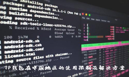 TP钱包在中国地区的使用限制及解决方案