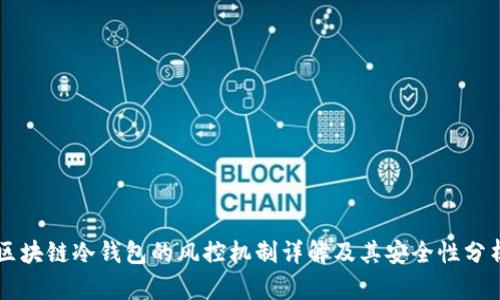 区块链冷钱包的风控机制详解及其安全性分析