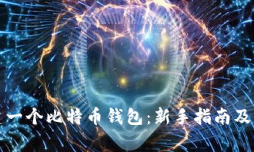 如何快速创建一个比特币钱包：新手指南及关键注意事项