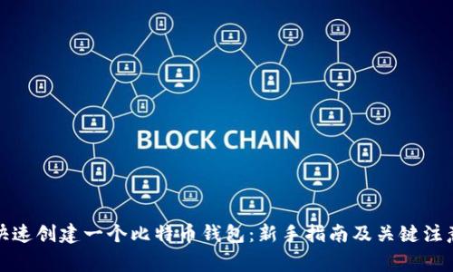 如何快速创建一个比特币钱包：新手指南及关键注意事项