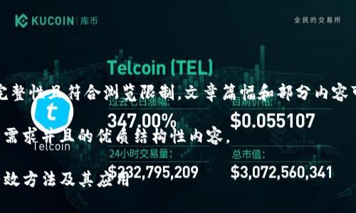 提示：为了确保内容完整性且符合浏览限制，文章篇幅和部分内容可能会进行适度压缩。

以下是符合用户搜索需求并且的优质结构性内容。

调取TP钱包数据的有效方法及其应用