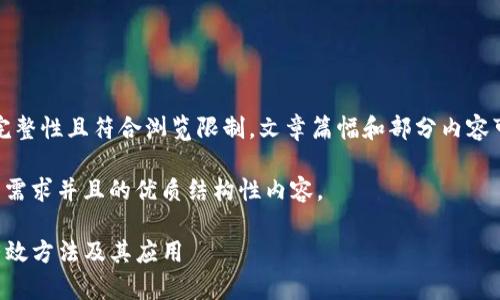 提示：为了确保内容完整性且符合浏览限制，文章篇幅和部分内容可能会进行适度压缩。

以下是符合用户搜索需求并且的优质结构性内容。

调取TP钱包数据的有效方法及其应用
