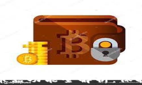 
TP钱包中的混币器功能全解析：保护隐私的新选择