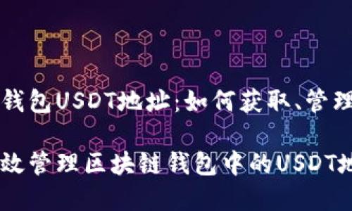 区块链钱包USDT地址：如何获取、管理与使用

如何有效管理区块链钱包中的USDT地址？