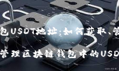 区块链钱包USDT地址：如何获取、管理与使用

如何有效管理区块链钱包中的USDT地址？