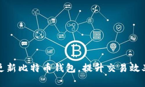 如何快速更新比特币钱包，提升交易效率与安全性