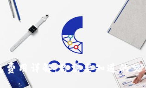 TP钱包费用详解：你需要知道的交易成本