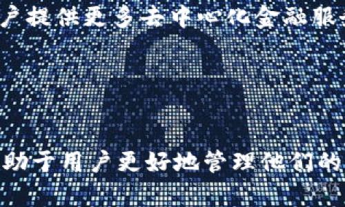 baioti深入解析以太坊轻钱包模式及其优势/baioti  
以太坊, 轻钱包, 区块链, 数字资产/guanjianci  

随着区块链技术的不断发展，以太坊作为第二大加密货币平台，已经吸引了诸多关注和投资者。其中，以太坊轻钱包模式因其便捷性和安全性，成为了许多用户的首选。本篇文章将深入探讨以太坊轻钱包的定义、特点、优缺点，以及如何使用轻钱包，并给予常见问题的解答。  

一、什么是以太坊轻钱包？  
轻钱包，也被称为SPV（Simplified Payment Verification）钱包，是一种不需要完整下载区块链数据的数字钱包。与全节点钱包不同，轻钱包依赖于服务器来验证交易并且只存储必要的信息。这意味着用户可以更高效地管理自己的数字资产，而无需承担存储整个区块链的负担。  
以太坊轻钱包通常使用一些技术手段来确保用户的资产安全。例如，使用哈希验证和Merkle树结构来有效验证交易。此外，轻钱包还可以与全节点钱包进行互动，从而增强其安全性。轻钱包适合那些希望快速、便捷地使用以太坊及其相关应用的用户。  

二、以太坊轻钱包的工作原理  
轻钱包通过请求和响应简化的方式来与以太坊网络进行交互。其核心工作原理主要包括以下几个方面：  
1. **简化支付验证**：轻钱包不会下载整个区块链，而是从全节点直接请求特定交易的数据，通过哈希验证确认交易的有效性。  
2. **交易广播**：用户在轻钱包中发起的交易会通过轻钱包转发到以太坊全节点，确保交易可以被矿工打包，并且最终被确认。  
3. **Merkle树验证**：轻钱包使用Merkle树结构来确保交易数据的完整性和一致性，用户只需存储必要的块头信息，从而减少存储空间需求。  
4. **密钥管理**：轻钱包需要用户管理私钥，确保只有用户能够控制自己的资产。在用户发起交易时，轻钱包会使用私钥签名，保证交易的合法性。  

三、以太坊轻钱包的优势  
以太坊轻钱包相较于全节点钱包，具有多个显著优势：  
1. **存储空间节省**：轻钱包不需要存储整个区块链数据，大幅度减小了存储需求，这使得它在资源较少的设备上也能良好运作。  
2. **快速启动**：相较于全节点钱包启动时需要同步整个区块链的时间，轻钱包可以迅速启动且用户能够立即进行交易。  
3. **适应移动设备**：许多轻钱包应用被开发为移动端应用，使用户能够在手机上方便地管理以太坊资产，随时随地进行交易。  
4. **安全性**：尽管轻钱包依赖于其他节点进行信任验证，但它在使用过程中采用了多种加密和验证手段来确保安全性，能够减少潜在的攻击风险。  

四、以太坊轻钱包的缺点  
尽管以太坊轻钱包有众多优点，但也存在一些缺点：  
1. **依赖网络连接**：轻钱包在进行交易时需要与全节点进行通信，没有网络连接时无法有效地完成交易。  
2. **信任问题**：轻钱包必须依赖于全节点提供的数据，如果全节点受到攻击或提供了不良信息，轻钱包用户可能会受到威胁。  
3. **有限的功能**：与全节点钱包相比，轻钱包可能不支持某些高级功能，如复杂的智能合约交互或更深层次的安全设置。  
4. **私钥暴露风险**：尽管轻钱包对数据进行了加密，但用户在管理私钥时仍然面临恶意攻击的风险，特别是在不安全的网络环境中。  

五、如何使用以太坊轻钱包  
使用以太坊轻钱包的过程通常包括以下几个步骤：  
1. **选择合适的轻钱包应用**：市面上有多个以太坊轻钱包可供选择，比如MetaMask、Trust Wallet等，用户可以根据自己的需求进行选择。  
2. **下载安装钱包**：根据选择的轻钱包，前往官方应用商店或官网下载应用，并进行安装。  
3. **创建账户/导入已有账户**：用户可以选择创建一个新的以太坊账户，或导入已有的私钥或助记词来管理已存在的数字资产。  
4. **备份私钥/助记词**：在创建账户时，钱包会给出私钥或助记词，用户需妥善保管，并避免泄露给任何人。  
5. **进行交易**：轻钱包能够快速发送和接收以太坊及其相关代币，用户只需输入对方地址和金额，确认交易即可。  

六、常见问题解答  

问题1：以太坊轻钱包和全节点钱包有什么区别？  
以太坊轻钱包和全节点钱包的主要区别在于数据存储和验证方式。全节点钱包需要下载和存储完整的区块链，而轻钱包只需存储必要的信息，省去了大量存储空间和时间。全节点钱包在安全性上更有优势，因为它直接验证每笔交易，而轻钱包则依赖外部节点进行验证。  
使用全节点钱包的用户可以直接参与到网络维护和数据共享中，但这需要更高的技术水平、计算资源和时间。而轻钱包更适合普通用户，它为用户提供了一个简单、快速的解决方案，能够满足日常交易需求。  

问题2：以太坊轻钱包安全吗？  
安全性是使用以太坊轻钱包时最为关注的问题之一。轻钱包在安全性上相对较好，尽管它依赖全节点进行数据验证，但它也实施了多种安全协议，例如加密通信和签名验证。用户的私钥一般存储在本地设备中，只有用户自己能访问。  
然而，使用轻钱包时，用户仍需注意保护私钥和助记词，避免在不安全的网络环境下使用钱包。选择知名和信誉良好的轻钱包应用也是确保安全的关键。  

问题3：什么情况下适合使用以太坊轻钱包？  
以太坊轻钱包适合多种场景，包括：  
1. **小额交易**：如果用户主要进行小额和频繁的交易，轻钱包因其速率快和便携性而非常合适。  
2. **移动使用**：在外出和旅行期间，轻钱包让用户能够随时管理资产，满足即时交易需求。  
3. **技术小白**：对区块链技术不太了解的新用户，轻钱包的操作相对简单易懂，使得新手可以快速上手。  

问题4：如何选择适合的以太坊轻钱包？  
选择以太坊轻钱包时，用户应关注以下几个方面：  
1. **用户界面友好性**：选择操作简便、易于理解的轻钱包，以提高用户体验。  
2. **安全性**：选择知名且安全性高的轻钱包，查看其是否有安全漏洞历史，是否遵循最新的安全标准。  
3. **支持的功能**：确认轻钱包是否支持用户所需的所有功能，例如ERC-20代币的支持、交易所接口等。  
4. **社区评价**：查看其他用户的使用反馈，可帮助用户做出明智的决策。  

问题5：以太坊轻钱包未来的发展趋势怎样？  
以太坊轻钱包的未来发展趋势主要包括：  
1. **去中心化交易所支持**：随着DeFi（去中心化金融）生态的发展，轻钱包将更多地支持与去中心化交易所（DEX）对接，为用户提供更多去中心化金融服务。  
2. **多币种支持**：轻钱包的多链支持将进一步增强，用户可以在一个钱包中管理多种数字资产。  
3. **增强安全性**：随着网络攻击的增加，轻钱包的开发者会持续增强钱包的安全措施，例如引入多重签名、硬件钱包集成等。  
4. **用户体验**：轻钱包将持续关注用户体验，提供更多个性化的服务，提高用户的使用满意度。  

总之，以太坊轻钱包是一个便捷且高效的数字资产管理工具。在快速发展的区块链领域，了解轻钱包的工作原理及其优缺点，有助于用户更好地管理他们的以太坊资产。尽管存在一些安全和信任方面的挑战，但适当的使用和选择优质的轻钱包，仍然能够为用户提供良好的使用体验。