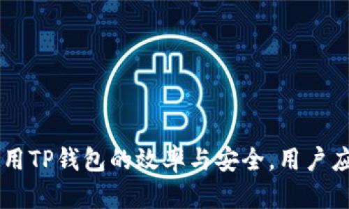 如何解决TP钱包无法查看行情的问题及相关解决方案
TP钱包,行情查看,数字资产,钱包使用技巧/guanjianci

在数字货币快速发展的时代，TP钱包因其便捷的使用体验和安全性而受到用户的广泛欢迎。然而，一些用户在使用TP钱包的时候可能会遇到无法查看行情的问题，这不仅对交易产生障碍，也影响了用户的整体体验。本文将详细探讨如何解决这一问题，并提供相关的解决方案与建议。

一、TP钱包的基本功能概述
TP钱包作为一种数字资产的管理工具，除了可以进行币种的存取、转账等交易功能外，其内置的行情查看功能更是让用户能够即时了解市场动态，避免因市场波动造成的损失。TP钱包支持多种主流的数字货币，界面友好，具备良好的用户体验。
然而，虽然TP钱包的功能丰富，但一些用户在使用过程中却发现行情无法查看。行情数据的准确性与及时性对交易决策至关重要，因此解决这一问题显得尤为重要。

二、为何TP钱包无法查看行情的原因
用户在使用TP钱包查看行情时可能遇到多种问题，导致行情无法正常显示。以下是一些常见原因：
ul
    listrong网络问题：/strong用户的网络连接不稳定或信号较差，会导致行情信息无法及时更新。/li
    listrong钱包版本问题：/strong使用的TP钱包版本过旧，可能导致与行情API的连接存在问题。/li
    listrong服务器故障：/strongTP钱包可能因服务器维护或故障，行情数据无法正常提供。/li
    listrong应用崩溃或Bug：/strong由于软件本身的Bug或运行环境不兼容，可能会导致行情功能无法正常使用。/li
/ul

三、如何解决TP钱包无法查看行情的问题
针对上述原因，用户可以尝试以下几种解决方案：
h41. 检查网络连接/h4
首先，确保手机或设备的网络连接正常。可以尝试切换到其他网络，如WiFi/4G，或者尝试重新连接网络。此外，可以测试其他应用程序是否可以正常联网，以排除是网络本身的问题。

h42. 更新钱包应用/h4
用户应确保所用的TP钱包是最新版本。访问应用商店查看更新情况，若发现有新版本，可进行更新。更新后再尝试查看行情功能是否恢复正常。

h43. 检查官方通知及社交媒体/h4
访问TP钱包的官方网站或社交媒体平台，例如Twitter或Telegram，查看是否有官方公告关于行情功能的维护或故障信息。如果是服务器问题，通常官方会有说明并提醒用户耐心等待解决。

h44. 重启应用或设备/h4
简单的重启操作有时可以解决临时性的问题。用户可以尝试关闭TP钱包应用，等待几秒后再重新打开，或重启设备。

h45. 联系客服/h4
如果以上方法仍无法解决问题，建议联系TP钱包的客服进行咨询，获取更专业的帮助。他们会根据用户的具体情况提供指导。

四、使用TP钱包时的额外建议
为了提升使用TP钱包的效果，用户在使用过程中可以注意以下几点：
ul
    listrong定期备份钱包信息：/strong确保钱包信息安全，定期备份助记词或私钥。/li
    listrong保护个人信息：/strong不随意分享个人钱包信息及密码，增强安全性。/li
    listrong了解市场动态：/strong除了Tp钱包的行情功能，用户还可以借助多种数字货币交易所，市场分析工具等，获取更多信息。/li
/ul

可能相关的问题
ol
    li为什么TP钱包的行情数据更新不及时？/li
    li除了TP钱包，还有哪些其他数字货币钱包可以查看行情？/li
    li如何评估数字货币的行情波动？/li
    li如何安全使用数字货币钱包？/li
    liTP钱包的客服如何联系？/li
/ol

问题一：为什么TP钱包的行情数据更新不及时？
行情数据的实时性对用户来讲至关重要，但有时数据会出现更新不及时的情况。这主要可以归结为以下几个方面：
ul
    listrong数据源问题：/strongTP钱包的数据大多依赖于与第三方API接口的连接，如果接口出现问题，那么内部应用的数据更新也会受到影响。/li
    listrong高峰期流量拥挤：/strong在市场波动剧烈或用户流量激增的情况下，行情更新可能会滞后，由于服务器负载过重，无法及时推送数据。/li
    listrong技术性延迟：/strongTP钱包的服务器维护、更新或故障都会影响到行情的即时显示，如果后台处理出现延迟，用户也会感受到行情数据更新的不及时。/li
/ul

问题二：除了TP钱包，还有哪些其他数字货币钱包可以查看行情？
市场上存在多种数字货币钱包，许多高质量的钱包也提供行情查看功能。以下是一些常见的钱包：
ul
    listrongCoinbase钱包：/strong知名的数字货币交易平台，其钱包集成了行情查看功能且支持多种币种。/li
    listrongTrust Wallet：/strong一个去中心化钱包，支持多种代币并提供实时行情数据。/li
    listrongExodus钱包：/strong以用户友好著称，支持多种数字货币，并提供强大的行情查看功能。/li
    listrongAtomic Wallet：/strong支持多种币种且允许用户在应用内直接交换，还能获得市场行情数据。/li
/ul

问题三：如何评估数字货币的行情波动？
评估数字货币的行情波动通常需要考虑多个因素，包括市场供需、宏观经济因素、技术分析等：
ul
    listrong基础分析：/strong分析某种货币的市场需求与供应情况，了解其背后的项目是否具备长期价值。/li
    listrong技术分析：/strong利用市场走势图表，运用技术指标如移动平均线、相对强弱指数等来判断市场的买卖点。/li
    listrong市场情绪：/strong通过社交媒体、新闻和社区讨论来了解市场对于某个代币的情绪，通常情绪波动会影响到价格波动。/li
    listrong监管政策：/strong关注国际及地方的监管动向，政策的变化直接影响到市场的走势。/li
/ul

问题四：如何安全使用数字货币钱包？
保持数字货币钱包安全至关重要，以下是一些安全建议：
ul
    listrong使用强密码：/strong为钱包设置复杂且独特的密码，并定期更换。/li
    listrong启用两因素认证：/strong如果钱包支持，务必开启两步验证为账户增加一层安全保护。/li
    listrong定期备份：/strong在使用数字钱包时，定期进行备份并妥善保存助记词和私钥。/li
    listrong避免公用Wi-Fi：/strong尽量在安全的私人网络环境中访问钱包，避免使用公共网路进行交易。/li
/ul

问题五：TP钱包的客服如何联系？
若您在使用TP钱包时遇到问题，可以通过以下方式联系TP钱包的客服团队：
ul
    listrong官方网站：/strong访问TP钱包的官方网站，通常会提供客服热线或在线客服功能。/li
    listrong社交媒体：/strong通过TP钱包的官方社交媒体账号如Facebook、Twitter等与其客服联系。/li
    listrong用户社区：/strong许多项目都有自己的社区，可以在社区平台如Telegram或Discord中寻找支持。/li
/ul

总结来说，TP钱包无法查看行情可能由多种原因造成，通过检查网络、更新版本等方式可以尝试解决该问题。同时，为了确保使用TP钱包的效率与安全，用户应定期备份代码，选择多个钱包并保持关心市场动态。希望这篇文章能帮助你更好地利用TP钱包，提升你的数字资产管理能力。