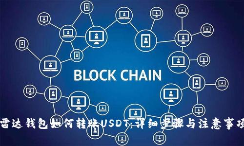 雷达钱包如何转账USDT：详细步骤与注意事项