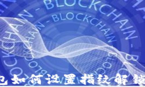 
比特币钱包如何设置指纹解锁？全面指南