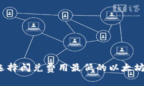 如何选择闪兑费用最低的以太坊钱包？