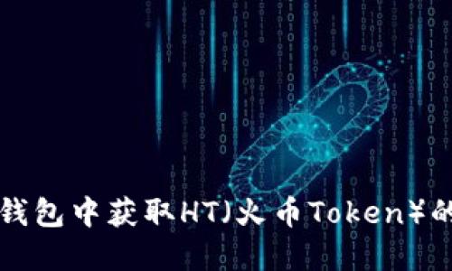 如何在TP钱包中获取HT（火币Token）的详细指南