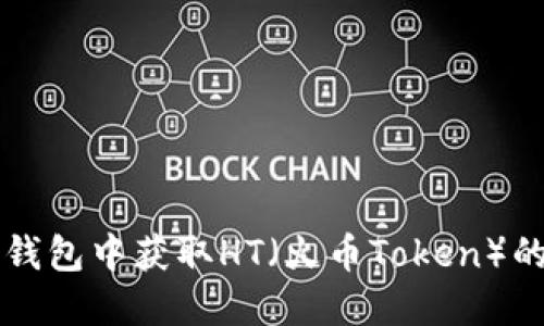 如何在TP钱包中获取HT（火币Token）的详细指南