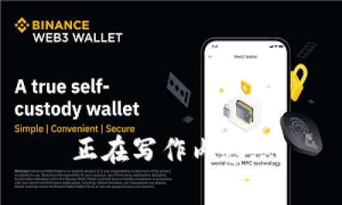 正在写作内容...