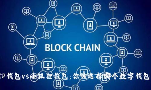 TP钱包vs小狐狸钱包：你该选择哪个数字钱包？