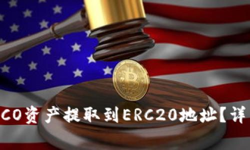  如何将TP钱包中的HECO资产提取到ERC20地址？详细指南与常见问题解析