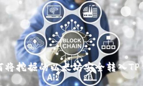 如何将挖掘的以太坊安全转入TP钱包