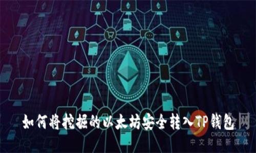 如何将挖掘的以太坊安全转入TP钱包