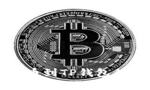 露娜币提币到TP钱包的详细指南