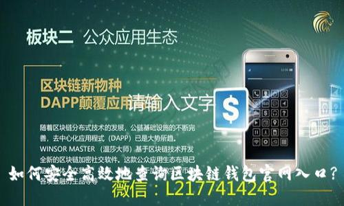 如何安全高效地查询区块链钱包官网入口?