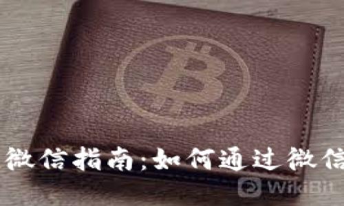 比特币钱包充值微信指南：如何通过微信轻松充值比特币