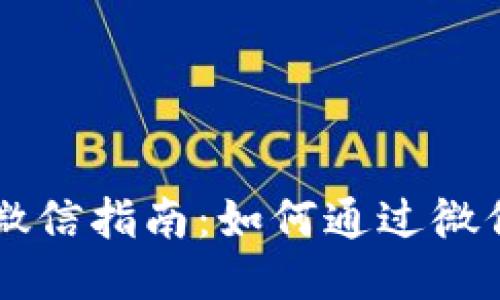 比特币钱包充值微信指南：如何通过微信轻松充值比特币