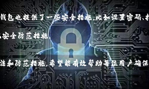   
如何安全管理TP钱包的12个助记词？详尽指南  

关键词  
TP钱包，助记词，区块链安全，数字资产保护  

### 引言  
在数字货币迅速发展的今天，安全管理私钥和助记词显得尤为重要。TP钱包作为一款多功能的数字资产管理工具，广泛应用于以太坊、比特币等多种区块链资产的存储与交易。助记词是用户重置钱包、恢复资产的重要工具，但如果管理不当，可能会导致资产的丢失或被盗。本文将全面探讨TP钱包的12个助记词的重要性以及如何安全管理这些助记词，确保用户的数字资产安全。

### 1. 什么是TP钱包？  
TP钱包的基本概述  
TP钱包是一款用户友好的数字资产管理工具，支持多种公链及代币。其功能特点包括但不限于安全可靠、用户界面友好、支持的资产种类繁多等。TP钱包允许用户以安全、便利的方式进行数字资产的存储、转账与交换，方便用户进行投资和交易。

TP钱包一般由两个部分组成：公共密钥和私有密钥。用户通过私钥可以签署交易，而公共密钥则允许其他用户向该地址发送加密货币。为了方便用户记忆，钱包生成了助记词，这些助记词可用于恢复钱包和访问资产。

### 2. 助记词的作用  
助记词对资产保护的重要性  
助记词，又称为种子短语，它是用户钱包私钥的可读性版本。当用户创建TP钱包时，系统会随机生成12个单词作为助记词。这些助记词的随机组合确保了用户钱包的唯一性，并且提供了方便记忆的方式。

助记词的主要作用包括：  
ul  
   listrong恢复钱包：/strong如果用户在设备丢失、被盗或故障情况下，需要使用助记词来恢复钱包。/li  
   listrong访问资产：/strong助记词可以用来重新访问和管理之前在TP钱包中存储的所有数字资产。/li  
   listrong减少错误：/strong相较于使用私钥，助记词更易于记忆和输入，减少了因输入错误而导致资产丢失的风险。/li  
/ul

### 3. 如何安全管理助记词  
助记词的安全存储方法  
安全管理助记词至关重要，以下是一些建议，可以帮助用户保护自己的助记词：  

#### 3.1. 纸质备份  
将助记词手动抄写在纸上，并保存到安全的地方，如保险箱或防水袋中。这种方式不依赖于电子设备，能有效避免黑客入侵和数字设备故障带来的风险。  

#### 3.2. 多重备份  
为了更好地保障资产安全，用户可以创建多份纸质备份，并将它们放置在不同的安全地点。这样即使一份被盗或损坏，仍可通过其他备份恢复钱包。  

#### 3.3. 不同步存储  
避免将助记词存储在计算机或手机中，尤其是在云服务上的未加密文件中。黑客可以轻易访问这些存储，因此建议始终保持助记词在物理纸质备份中。  

#### 3.4. 不泄露助记词  
绝对不要向任何人分享你的助记词。无论是朋友、家人还是陌生人，任何人都不应知晓你的助记词。泄露助记词等同于将你的数字资产交给他人。  

### 4. 助记词的错误使用案例  
常见错误及诱饵  
在对助记词的管理中，许多用户常会犯一些错误，导致资产的丢失。以下是一些常见的错误使用案例：  

#### 4.1. 记录不当  
有些用户在记录助记词时，可能会记录错字或遗漏某个单词，导致在恢复钱包时遭遇失败。建议用户在记录助记词时要仔细且耐心，同时复核每一个单词是否正确。  

#### 4.2. 在线储存  
有的用户为了方便，将助记词保存在笔记软件、云盘等在线平台上，这种做法极为危险，因为一旦这些平台遭到黑客攻击，助记词将会被盗用，直接导致资产损失。  

#### 4.3. 不备份  
部分用户未对助记词进行备份，这就意味着如果其设备丢失或损坏，将完全无法找回资产。因此保留助记词的多份纸质备份十分必要。  

### 5. 常见相关问题解答  
Q1: 如果丢失了助记词，如何找回我的资产？  
如果用户丢失了助记词，找回资产几乎是不可能的。助记词直接生成私钥，而私钥就是存取你数字资产的关键。没有助记词意味着你不能再证明你对这笔资产的拥有权，因此无法再进入钱包管理你的数字资产。  

然而，有些用户可能在创建钱包时选择启用某些安全备份选项（如设置密码保护或使用硬件钱包），其可以利用这些方法尝试恢复部分资产，但这并非适用于所有情况。  

Q2: 助记词如何生成？  
助记词由系统通过一种标准化的算法生成，主要是利用熵生成一串随机数。这个随机数是私钥的基础，再通过一定的算法将其转换为短语形式。用户只需在创建钱包时记住这12个词，即可实现后续的资产恢复。  

生成的助记词是基于区块链协议中的BIP39标准，这确保了该短语的随机性和唯一性，降低了用户在选择助记词时可能带来的风险。  

Q3: 助记词可以更改吗？  
助记词一旦创建就无法修改。这是因为助记词是私钥的一个具体延展，它们直接关联着钱包中的所有数字资产。若用户意图修改助记词，必须创建一个新的钱包，并在新钱包中生成新的助记词。在此之前，用户应确保转移旧钱包中的所有数字资产至新钱包，并安全保存新的助记词。  

Q4: 助记词和私钥的区别？  
助记词和私钥的关系就像是简化和详细信息的关系。助记词是一组易于理解和记忆的词汇，它们可以被用来生成私钥。私钥是一个长串的随机数字和字母组合，用于签名并进行交易。  

简单来说，助记词是私钥的“广义”，它更友好，而私钥是“狭义”，是具体能访问数字资产的密钥。助记词能让用户更方便地管理资产，但在实际使用中，私钥才是决定性要素。  

Q5: TP钱包安全吗？  
TP钱包的安全性在于其使用的先进加密技术和灵活的用户控制机制。用户的助记词和私钥是保存在本地，而非服务器上，这减少了黑客远程获取信息的风险。同时，TP钱包也提供了一些安全措施，比如设置密码、指纹识别等。  

然而，安全的使用关键在于用户如何管理和保护助记词以及私钥。即使有再好的技术方案，都无法抵消用户人为的泄密和操作失误。因此，用户在使用TP钱包时，要谨记安全防范措施。

### 结论  
TP钱包为用户提供了便捷和安全的数字资产管理，是现代投资不可或缺的工具之一。然而，助记词作为关键的安全要素，必须得到妥善管理。本文中提及的多种管理手法和防范措施，希望能有效帮助每位用户确保其数字资产的安全性。

通过本篇指南，用户不仅能了解TP钱包和助记词的重要性，还能掌握如何科学地管理和保护这些信息，确保在使用区块链技术进行投资与交易时的安全与顺畅。