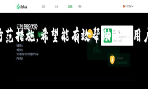   
如何安全管理TP钱包的12个助记词？详尽指南  

关键词  
TP钱包，助记词，区块链安全，数字资产保护  

### 引言  
在数字货币迅速发展的今天，安全管理私钥和助记词显得尤为重要。TP钱包作为一款多功能的数字资产管理工具，广泛应用于以太坊、比特币等多种区块链资产的存储与交易。助记词是用户重置钱包、恢复资产的重要工具，但如果管理不当，可能会导致资产的丢失或被盗。本文将全面探讨TP钱包的12个助记词的重要性以及如何安全管理这些助记词，确保用户的数字资产安全。

### 1. 什么是TP钱包？  
TP钱包的基本概述  
TP钱包是一款用户友好的数字资产管理工具，支持多种公链及代币。其功能特点包括但不限于安全可靠、用户界面友好、支持的资产种类繁多等。TP钱包允许用户以安全、便利的方式进行数字资产的存储、转账与交换，方便用户进行投资和交易。

TP钱包一般由两个部分组成：公共密钥和私有密钥。用户通过私钥可以签署交易，而公共密钥则允许其他用户向该地址发送加密货币。为了方便用户记忆，钱包生成了助记词，这些助记词可用于恢复钱包和访问资产。

### 2. 助记词的作用  
助记词对资产保护的重要性  
助记词，又称为种子短语，它是用户钱包私钥的可读性版本。当用户创建TP钱包时，系统会随机生成12个单词作为助记词。这些助记词的随机组合确保了用户钱包的唯一性，并且提供了方便记忆的方式。

助记词的主要作用包括：  
ul  
   listrong恢复钱包：/strong如果用户在设备丢失、被盗或故障情况下，需要使用助记词来恢复钱包。/li  
   listrong访问资产：/strong助记词可以用来重新访问和管理之前在TP钱包中存储的所有数字资产。/li  
   listrong减少错误：/strong相较于使用私钥，助记词更易于记忆和输入，减少了因输入错误而导致资产丢失的风险。/li  
/ul

### 3. 如何安全管理助记词  
助记词的安全存储方法  
安全管理助记词至关重要，以下是一些建议，可以帮助用户保护自己的助记词：  

#### 3.1. 纸质备份  
将助记词手动抄写在纸上，并保存到安全的地方，如保险箱或防水袋中。这种方式不依赖于电子设备，能有效避免黑客入侵和数字设备故障带来的风险。  

#### 3.2. 多重备份  
为了更好地保障资产安全，用户可以创建多份纸质备份，并将它们放置在不同的安全地点。这样即使一份被盗或损坏，仍可通过其他备份恢复钱包。  

#### 3.3. 不同步存储  
避免将助记词存储在计算机或手机中，尤其是在云服务上的未加密文件中。黑客可以轻易访问这些存储，因此建议始终保持助记词在物理纸质备份中。  

#### 3.4. 不泄露助记词  
绝对不要向任何人分享你的助记词。无论是朋友、家人还是陌生人，任何人都不应知晓你的助记词。泄露助记词等同于将你的数字资产交给他人。  

### 4. 助记词的错误使用案例  
常见错误及诱饵  
在对助记词的管理中，许多用户常会犯一些错误，导致资产的丢失。以下是一些常见的错误使用案例：  

#### 4.1. 记录不当  
有些用户在记录助记词时，可能会记录错字或遗漏某个单词，导致在恢复钱包时遭遇失败。建议用户在记录助记词时要仔细且耐心，同时复核每一个单词是否正确。  

#### 4.2. 在线储存  
有的用户为了方便，将助记词保存在笔记软件、云盘等在线平台上，这种做法极为危险，因为一旦这些平台遭到黑客攻击，助记词将会被盗用，直接导致资产损失。  

#### 4.3. 不备份  
部分用户未对助记词进行备份，这就意味着如果其设备丢失或损坏，将完全无法找回资产。因此保留助记词的多份纸质备份十分必要。  

### 5. 常见相关问题解答  
Q1: 如果丢失了助记词，如何找回我的资产？  
如果用户丢失了助记词，找回资产几乎是不可能的。助记词直接生成私钥，而私钥就是存取你数字资产的关键。没有助记词意味着你不能再证明你对这笔资产的拥有权，因此无法再进入钱包管理你的数字资产。  

然而，有些用户可能在创建钱包时选择启用某些安全备份选项（如设置密码保护或使用硬件钱包），其可以利用这些方法尝试恢复部分资产，但这并非适用于所有情况。  

Q2: 助记词如何生成？  
助记词由系统通过一种标准化的算法生成，主要是利用熵生成一串随机数。这个随机数是私钥的基础，再通过一定的算法将其转换为短语形式。用户只需在创建钱包时记住这12个词，即可实现后续的资产恢复。  

生成的助记词是基于区块链协议中的BIP39标准，这确保了该短语的随机性和唯一性，降低了用户在选择助记词时可能带来的风险。  

Q3: 助记词可以更改吗？  
助记词一旦创建就无法修改。这是因为助记词是私钥的一个具体延展，它们直接关联着钱包中的所有数字资产。若用户意图修改助记词，必须创建一个新的钱包，并在新钱包中生成新的助记词。在此之前，用户应确保转移旧钱包中的所有数字资产至新钱包，并安全保存新的助记词。  

Q4: 助记词和私钥的区别？  
助记词和私钥的关系就像是简化和详细信息的关系。助记词是一组易于理解和记忆的词汇，它们可以被用来生成私钥。私钥是一个长串的随机数字和字母组合，用于签名并进行交易。  

简单来说，助记词是私钥的“广义”，它更友好，而私钥是“狭义”，是具体能访问数字资产的密钥。助记词能让用户更方便地管理资产，但在实际使用中，私钥才是决定性要素。  

Q5: TP钱包安全吗？  
TP钱包的安全性在于其使用的先进加密技术和灵活的用户控制机制。用户的助记词和私钥是保存在本地，而非服务器上，这减少了黑客远程获取信息的风险。同时，TP钱包也提供了一些安全措施，比如设置密码、指纹识别等。  

然而，安全的使用关键在于用户如何管理和保护助记词以及私钥。即使有再好的技术方案，都无法抵消用户人为的泄密和操作失误。因此，用户在使用TP钱包时，要谨记安全防范措施。

### 结论  
TP钱包为用户提供了便捷和安全的数字资产管理，是现代投资不可或缺的工具之一。然而，助记词作为关键的安全要素，必须得到妥善管理。本文中提及的多种管理手法和防范措施，希望能有效帮助每位用户确保其数字资产的安全性。

通过本篇指南，用户不仅能了解TP钱包和助记词的重要性，还能掌握如何科学地管理和保护这些信息，确保在使用区块链技术进行投资与交易时的安全与顺畅。