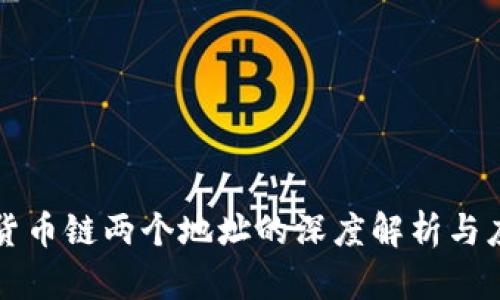 TP钱包货币链两个地址的深度解析与应用指南